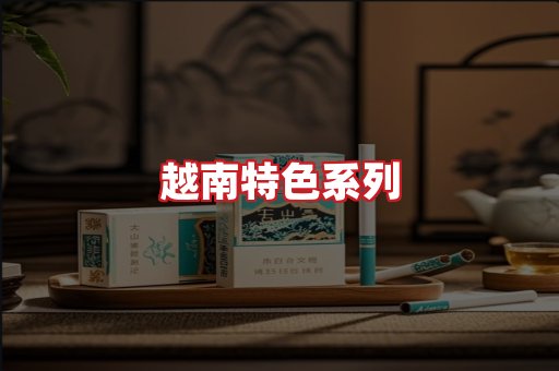 越南香烟